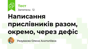  Написання прислівників разом, окремо, через дефіс