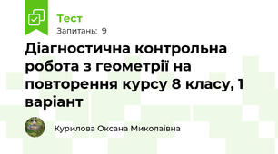 Діагностична контрольна робота з геометрії на повторення курсу 8 класу, 1 варіант
