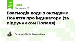 Взаємодія води з оксидами. Поняття про індикатори (за підручником Попеля)