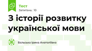 З історії розвитку української мови