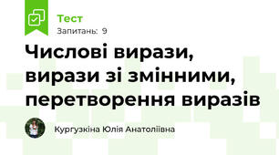 Числові вирази, вирази зі змінними, перетворення виразів