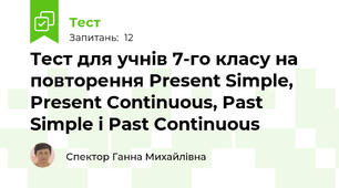 Тест для учнів 7-го класу на повторення Present Simple, Present Continuous, Past Simple і Past Continuous
