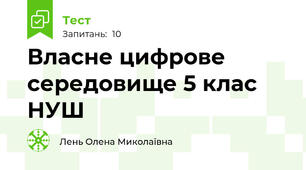 Власне цифрове середовище 5 клас НУШ