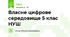 Власне цифрове середовище 5 клас НУШ