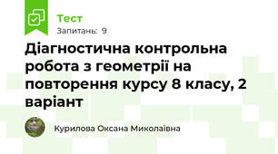 Діагностична контрольна робота з геометрії на повторення курсу 8 класу, 2 варіант