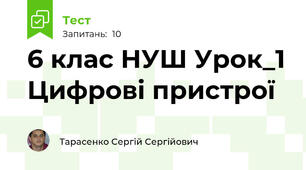 6 клас НУШ Урок_1 Цифрові пристрої
