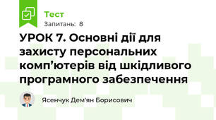 УРОК 7. Основні дії для захисту персональних комп’ютерів від шкідливого програмного забезпечення