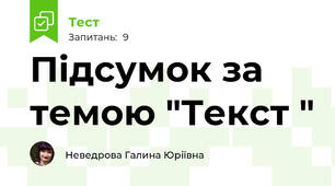 Підсумок за темою "Текст "