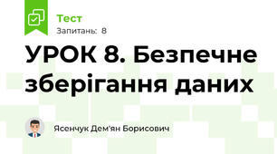 УРОК 8. Безпечне зберігання даних
