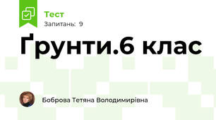  Ґрунти.6 клас