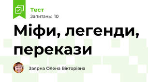 Міфи, легенди, перекази