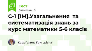 C-1 [1M].Узагальнення  та систематизація знань за курс математики 5-6 класів