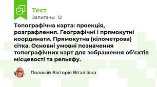 Топографічна карта: проекція, розграфлення. Географічні і прямокутні координати. Прямокутна (кілометрова) сітка. Основні умовні позначення топографічних карт для зображення об’єктів місцевості та рельєфу.