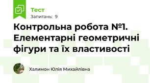 Контрольна робота №1. Елементарні геометричні фігури та їх властивості