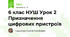 6 клас НУШ Урок 2 Призначення цифрових пристроїв