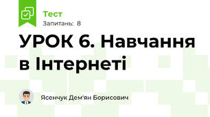 УРОК 6. Навчання в Інтернеті