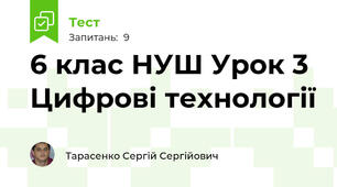 6 клас НУШ Урок 3 Цифрові технології
