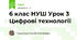 6 клас НУШ Урок 3 Цифрові технології