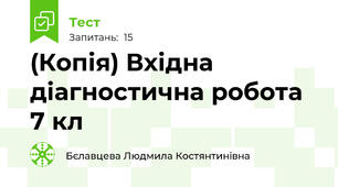 (Копія) Вхідна діагностична робота 7 кл