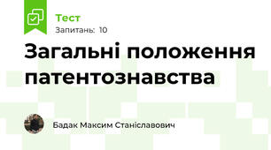 Загальні положення патентознавства