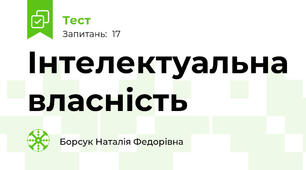 Інтелектуальна власність 