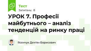 УРОК 7. Професії майбутнього – аналіз тенденцій на ринку праці