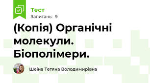 (Копія) Органічні молекули. Біополімери.