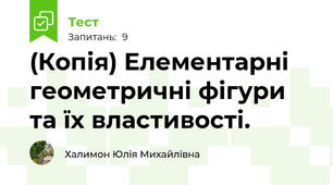 (Копія) Елементарні геометричні фігури та їх властивості.
