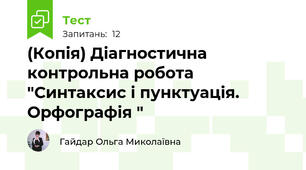 (Копія) Діагностична контрольна робота "Синтаксис і пунктуація. Орфографія "