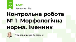 Контрольна робота № 1  Морфологічна норма. Іменник 