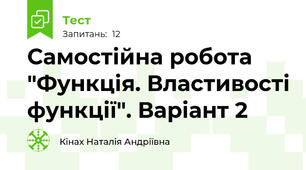 Самостійна робота "Функція. Властивості функції". Варіант 2