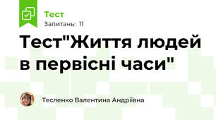 Тест"Життя людей в первісні часи"