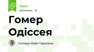 Гомер Одіссея