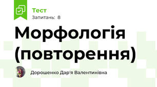 Морфологія (повторення)