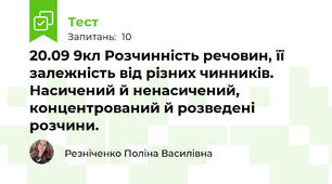 20.09 9кл Розчинність речовин, її залежність від різних чинників. Насичений й ненасичений, концентрований й розведені розчини.