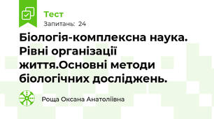 Біологія-комплексна наука. Рівні організації життя.Основні методи біологічних досліджень.