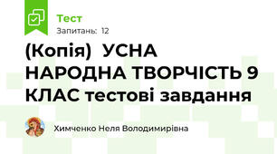 (Копія)  УСНА НАРОДНА ТВОРЧІСТЬ 9 КЛАС тестові завдання