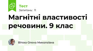  Магнітні властивості речовини. 9 клас