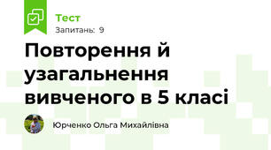  Повторення й узагальнення вивченого в 5 класі