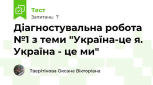 Діагностувальна робота №1 з теми "Україна-це я. Україна - це ми"