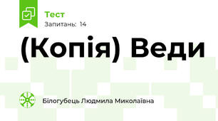 (Копія) Веди