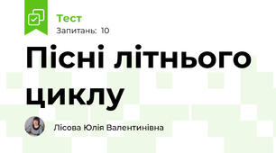 Пісні літнього циклу