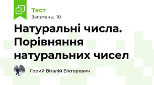 Натуральні числа. Порівняння натуральних чисел