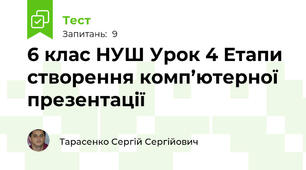 6 клас НУШ Урок 4 Етапи створення комп’ютерної презентації