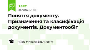 Поняття документу. Призначення та класифікація документів. Документообіг