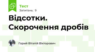 Відсотки. Скорочення дробів