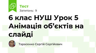 6 клас НУШ Урок 5 Анімація об’єктів на слайді