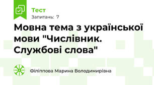 Мовна тема з української мови "Числівник. Службові слова"