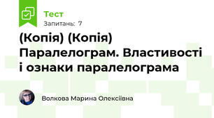 (Копія) (Копія)  Паралелограм. Властивості і ознаки паралелограма