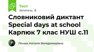 Словниковий диктант Special days at school Карпюк 7 клас НУШ с.11